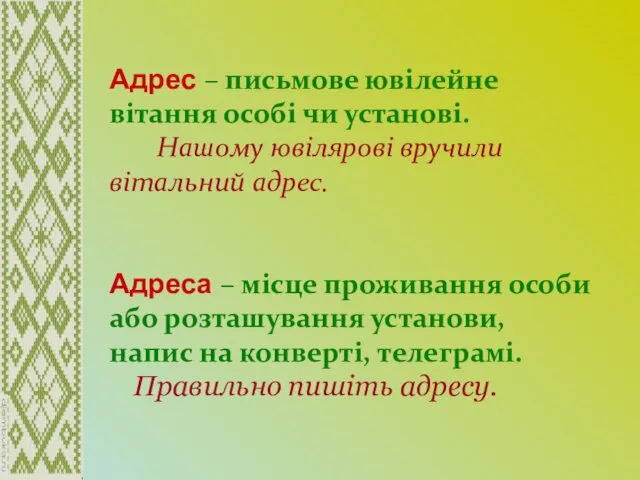 Адрес – письмове ювілейне вітання особі чи установі. Нашому ювілярові