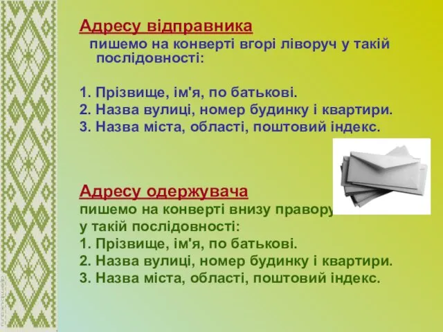 Адресу відправника пишемо на конверті вгорі ліворуч у такій послідовності: