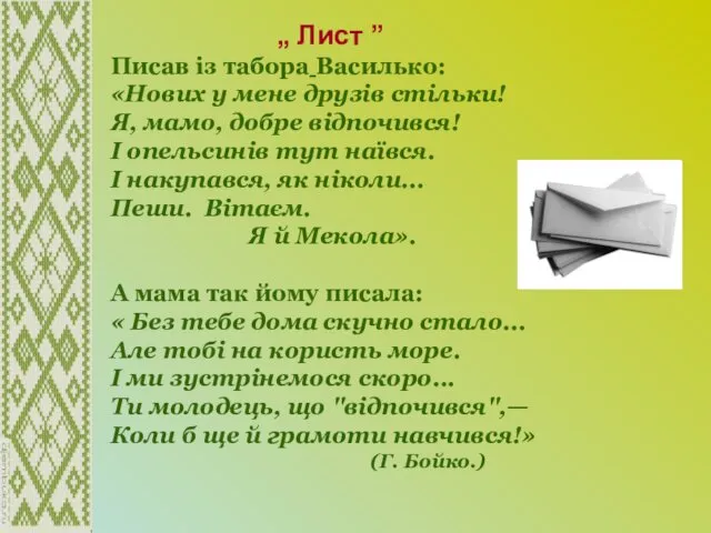 „ Лист ” Писав із табора Василько: «Нових у мене