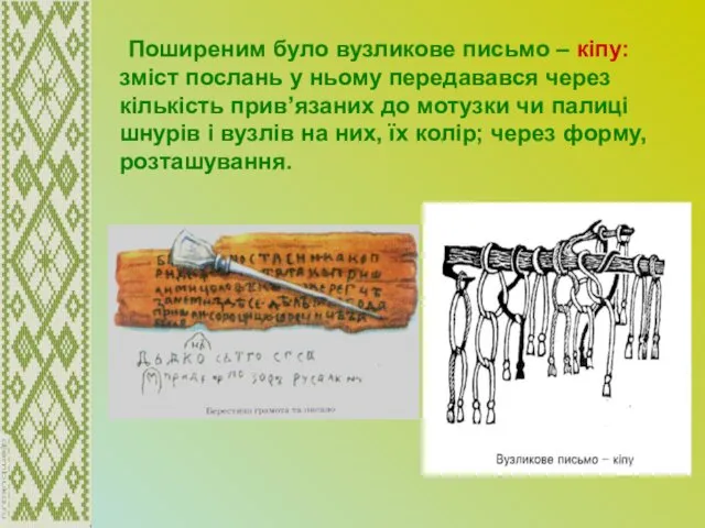 Поширеним було вузликове письмо – кіпу: зміст послань у ньому