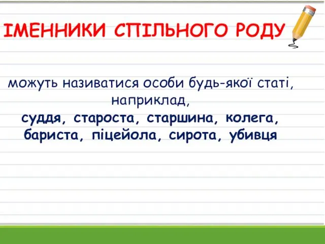 можуть називатися особи будь-якої статі, наприклад, суддя, староста, старшина, колега,