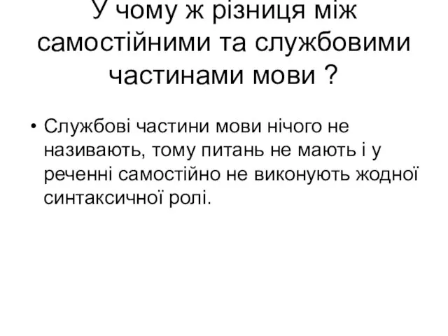 У чому ж різниця між самостійними та службовими частинами мови