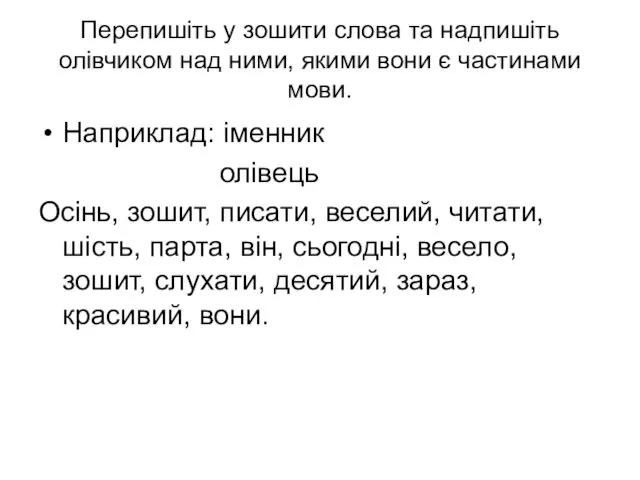 Перепишіть у зошити слова та надпишіть олівчиком над ними, якими