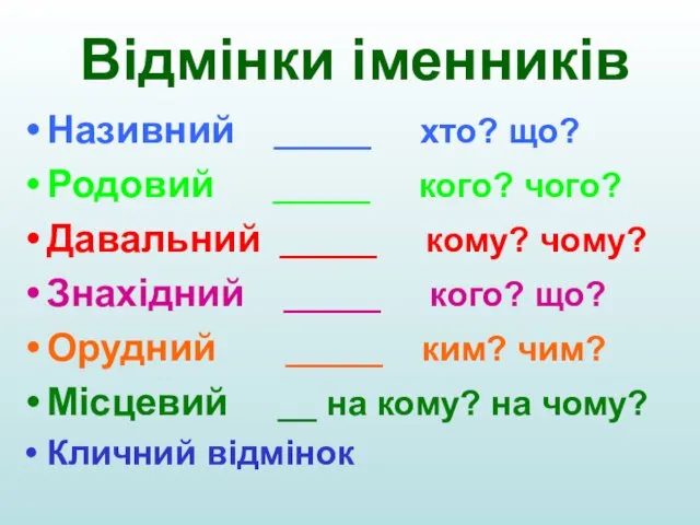 Відмінки іменників Називний _____ хто? що? Родовий _____ кого? чого?