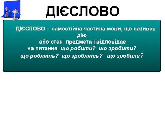 ДІЄСЛОВО ДІЄСЛОВО - самостійна частина мови, що називає дію або