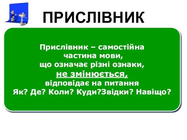 ПРИСЛІВНИК Прислівник – самостійна частина мови, що означає різні ознаки,