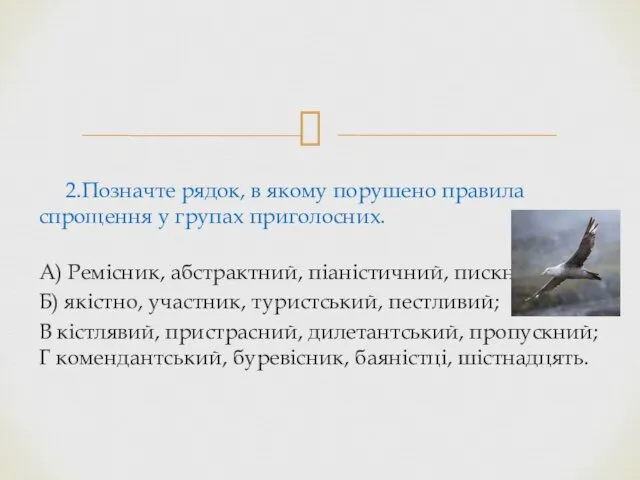 2.Позначте рядок, в якому порушено правила спрощення у групах приголосних.