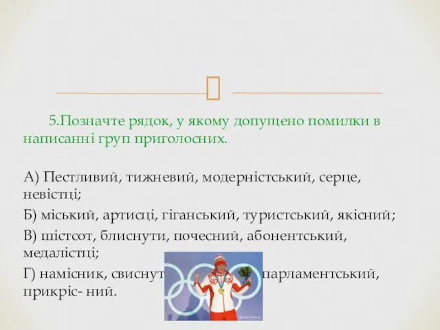 5.Позначте рядок, у якому допущено помилки в написанні груп приголосних.