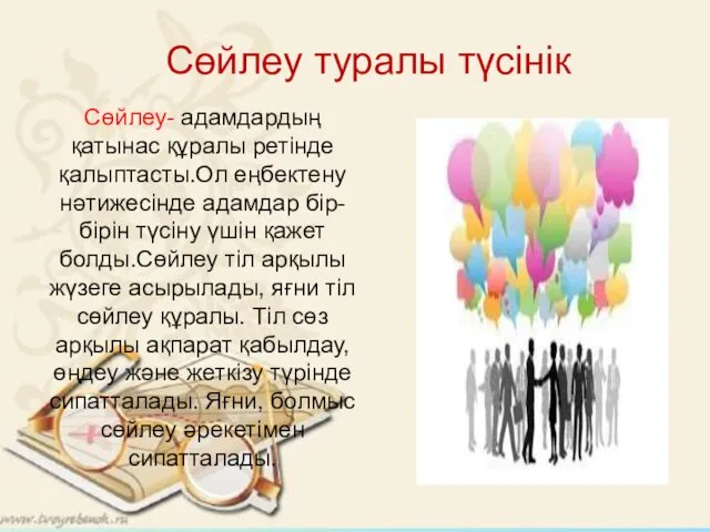 Сөйлеу туралы түсінік Сөйлеу- адамдардың қатынас құралы ретінде қалыптасты.Ол еңбектену