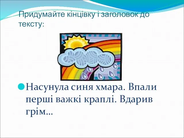 Придумайте кінцівку і заголовок до тексту: Насунула синя хмара. Впали перші важкі краплі. Вдарив грім…