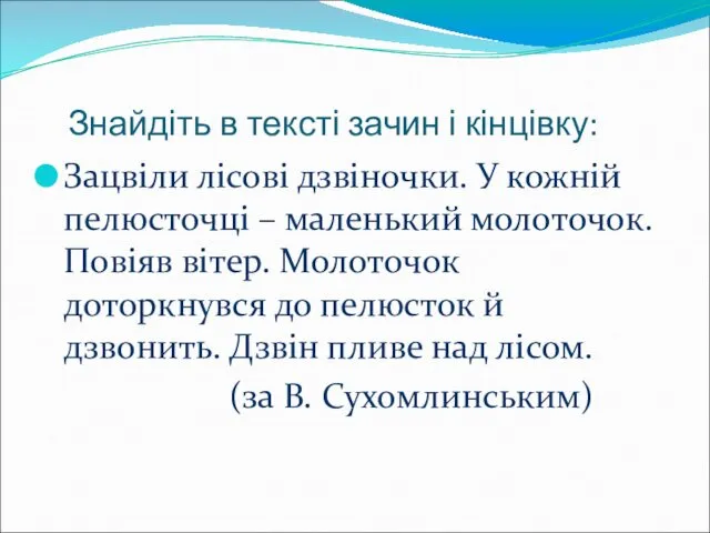 Знайдіть в тексті зачин і кінцівку: Зацвіли лісові дзвіночки. У