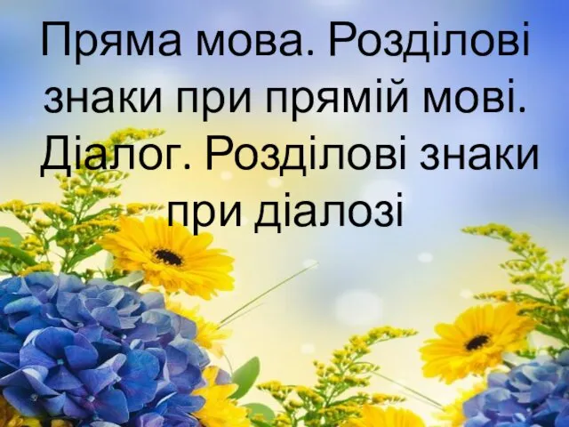 Пряма мова. Розділові знаки при прямій мові. Діалог. Розділові знаки при діалозі