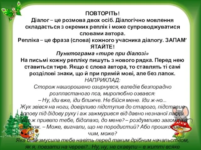 ПОВТОРІТЬ! Діалог – це розмова двох осіб. Діалогічно мовлення складається