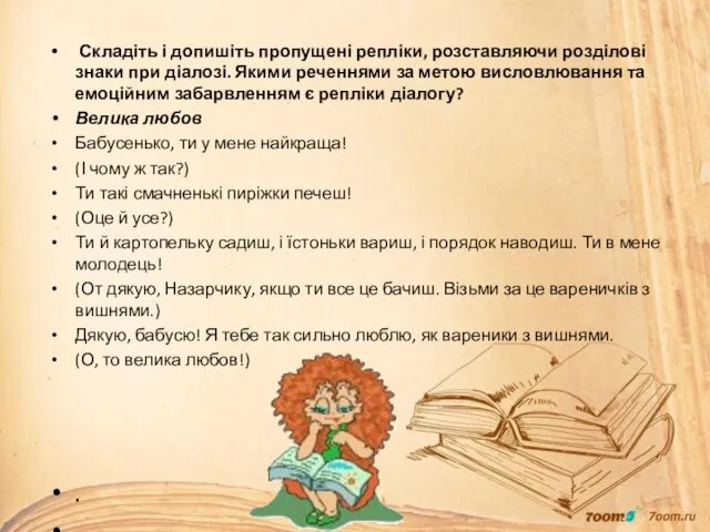 Складіть і допишіть пропущені репліки, розставляючи розділові знаки при діалозі. Якими реченнями за