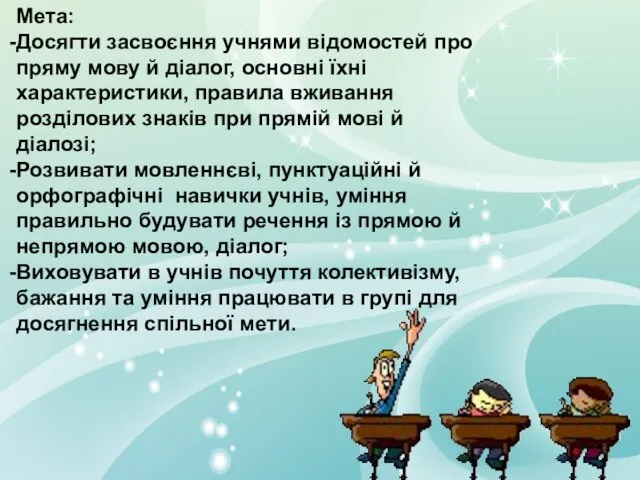 Мета: Досягти засвоєння учнями відомостей про пряму мову й діалог,