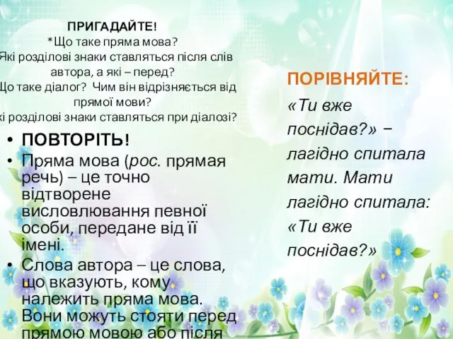 ПРИГАДАЙТЕ! *Що таке пряма мова? *Які розділові знаки ставляться після слів автора, а