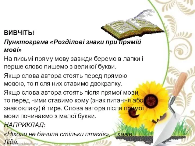 ВИВЧІТЬ! Пунктограма «Розділові знаки при прямій мові» На письмі пряму