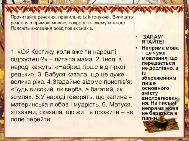 ЗАПАМ’ЯТАЙТЕ! Непряма мова – це чуже мовлення, що передається не дослівно, а із