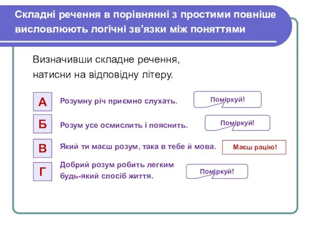 Складні речення в порівнянні з простими повніше висловлюють логічні зв’язки