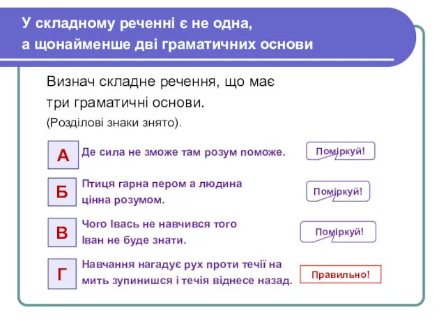 Де сила не зможе там розум поможе. Птиця гарна пером