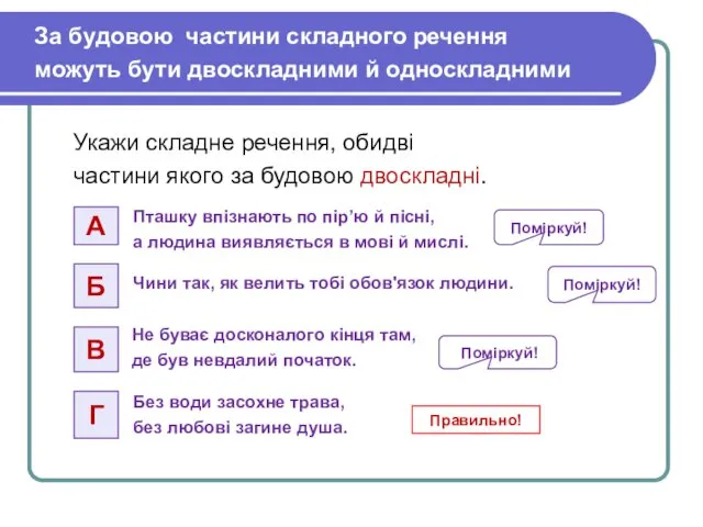 За будовою частини складного речення можуть бути двоскладними й односкладними