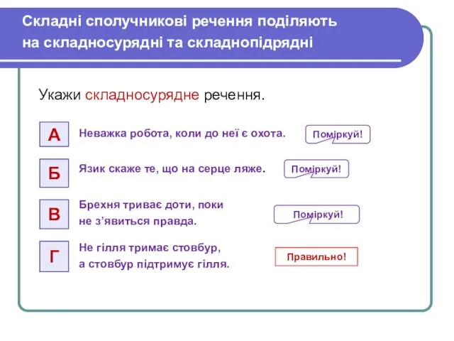 Не гілля тримає стовбур, а стовбур підтримує гілля. Неважка робота,