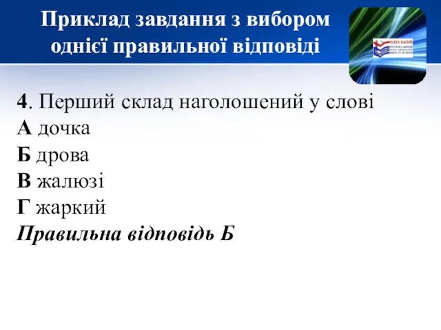 Приклад завдання з вибором однієї правильної відповіді 4. Перший склад