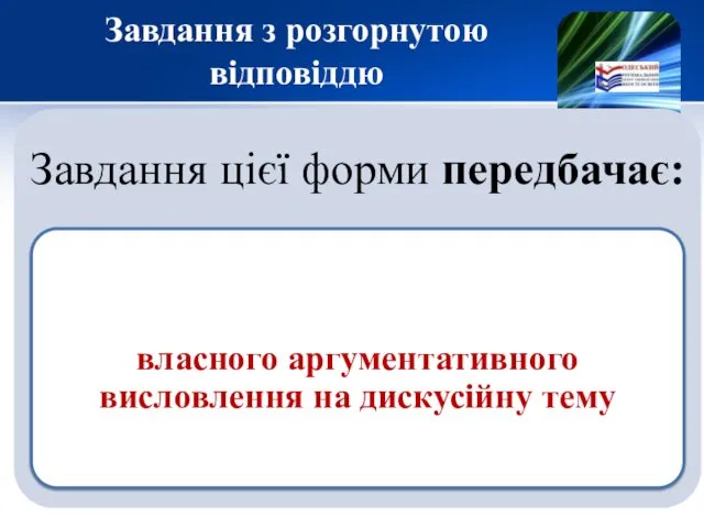 Завдання з розгорнутою відповіддю