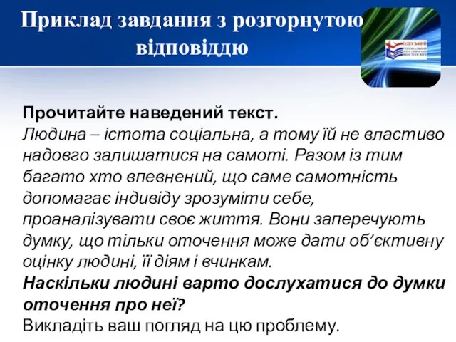 Приклад завдання з розгорнутою відповіддю Прочитайте наведений текст. Людина –