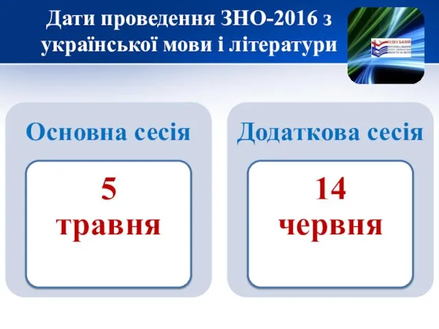 Дати проведення ЗНО-2016 з української мови і літератури