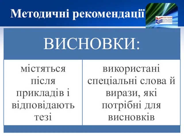 Методичні рекомендації