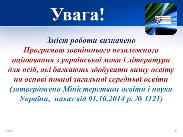 Увага! 09:52 Зміст роботи визначено Програмою зовнішнього незалежного оцінювання з