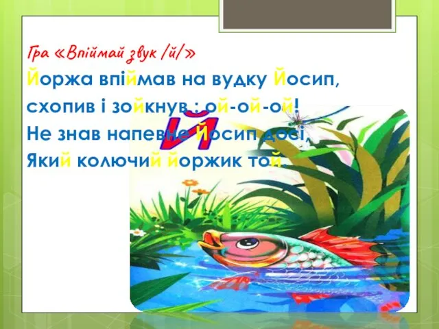 Гра «Впіймай звук /й/» Йоржа впіймав на вудку Йосип, схопив