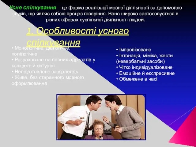 1. Особливості усного спілкування Усне спілкування – це форма реалізації