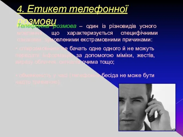 4. Етикет телефонної розмови Телефонна розмова – один із різновидів