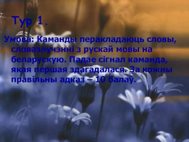 Тур 1. Умова: Каманды перакладаюць словы, словазлучэнні з рускай мовы