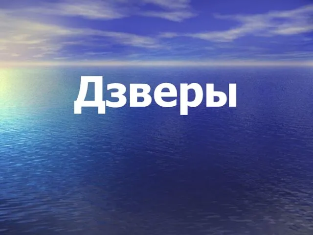 Дзверы