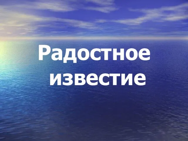 Радостное известие