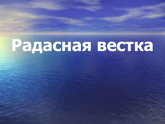 Радасная вестка