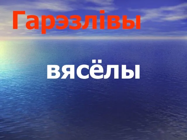 Гарэзлівы вясёлы