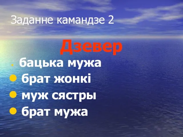 Заданне камандзе 2 Дзевер бацька мужа брат жонкі муж сястры брат мужа