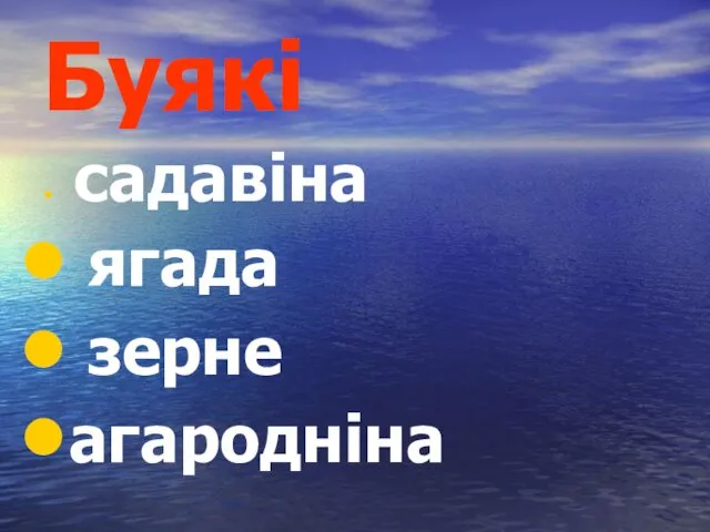 Буякі садавіна ягада зерне агародніна