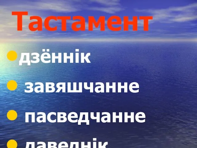 Тастамент дзённік завяшчанне пасведчанне даведнік