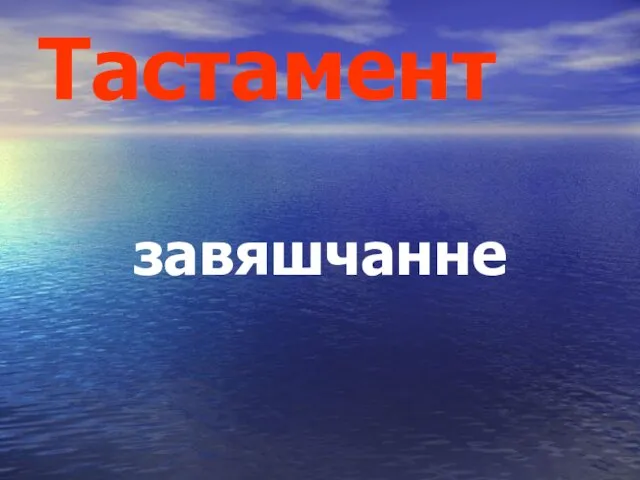 Тастамент завяшчанне