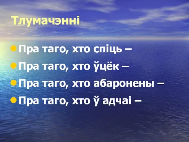 Тлумачэнні Пра таго, хто спіць – Пра таго, хто ўцёк