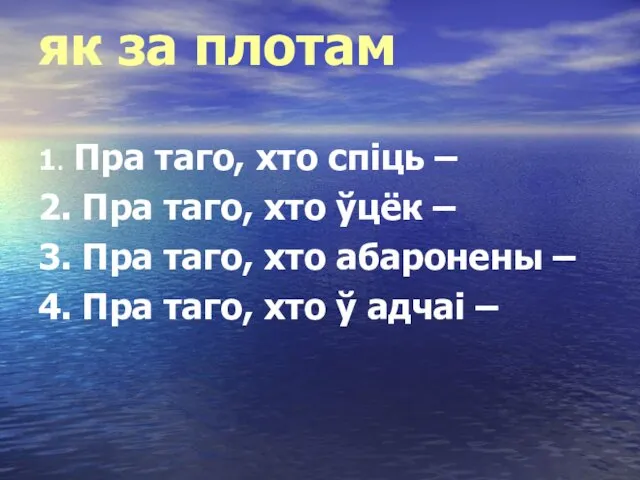 як за плотам 1. Пра таго, хто спіць – 2.