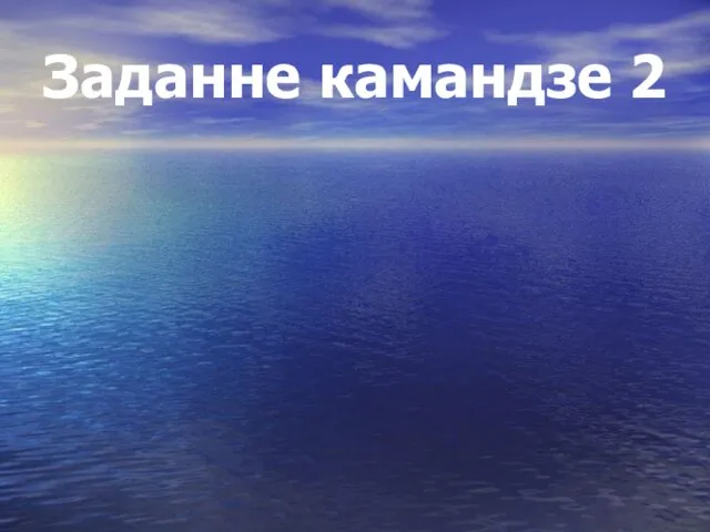 Заданне камандзе 2