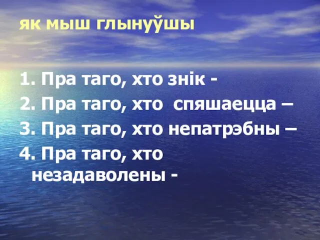 як мыш глынуўшы 1. Пра таго, хто знік - 2.