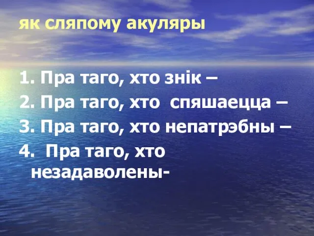 як сляпому акуляры 1. Пра таго, хто знік – 2.