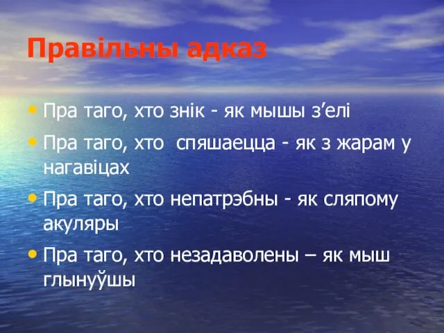 Правільны адказ Пра таго, хто знік - як мышы з’елі